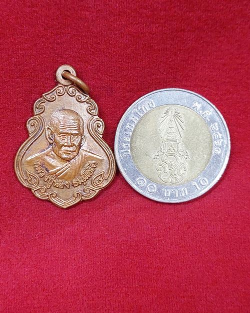 เหรียญหลวงปู่นอง ธัมมโชโต วัดวังศรีทอง จ.สระแก้ว (รุ่นไหว้ครู๕๘)