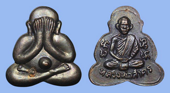 ปิดตาหลังรูปเหมือน เนื้อทองแดง หลวงพ่อสาคร มนุญฺโญ วัดหนองกรับ ระยอง ปี 2549