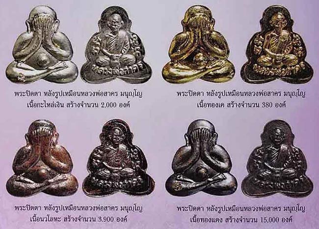 ปิดตาหลังรูปเหมือน เนื้อทองแดง หลวงพ่อสาคร มนุญฺโญ วัดหนองกรับ ระยอง ปี 2549