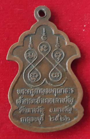 เหรียญหลวงพ่อเยี่ยม วัดเลาขวัญ