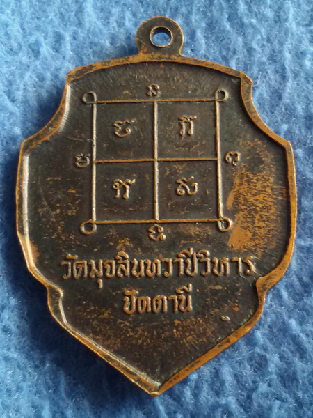 เหรียญหลวงพ่อดำ วัดมุจลินทวาปีวิหาร (วัดตุยง) จ. ปัตตานี พ.ศ. 2516