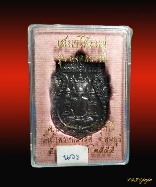 หลวงปู่สรวง เหรียญเสมาโต๊ะหมู่เนื้อนวะ รุ่นมงคลบารมี ปี 2555 กล่องวัดเดิมๆ