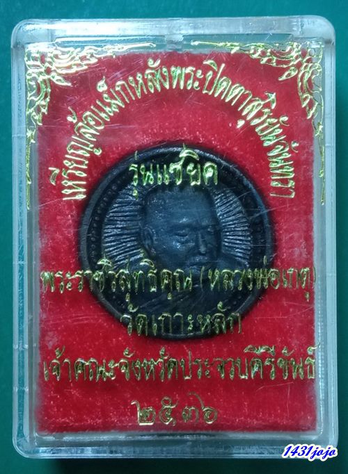 เหรียญล้อแม๊กหลังพระปิดตาสุริยันจันทรา หลวงพ่อเกตุ วัดเกาะหลัก ปี2536