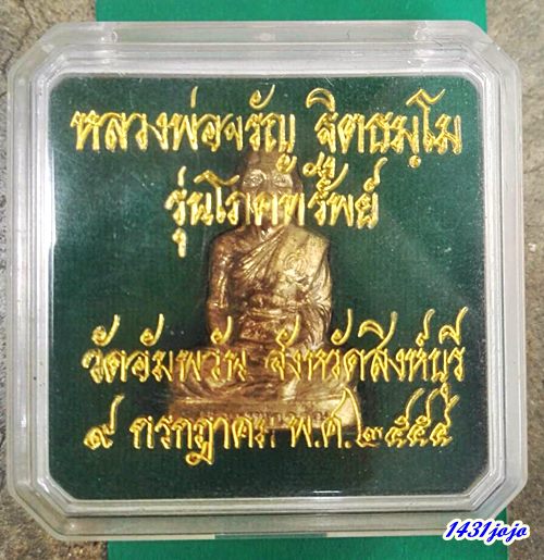 รูปหล่อหลวงพ่อจรัญ วัดอัมพวัน รุ่นโภคทรัพย์ ปี 2554