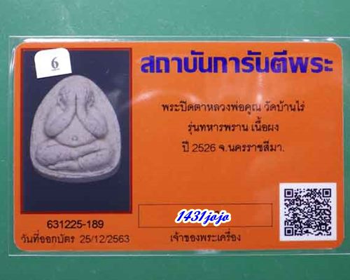 บัตรรับประกันพระแท้