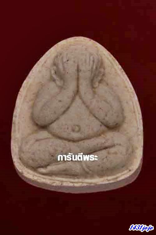 พระปิดตาหลวงพ่อคูณ รุ่นทหารพราน ปี2526 เนื้อผง วัดสระแก้ว จ.นครราชสีมา พร้อมบัตรรับรอง