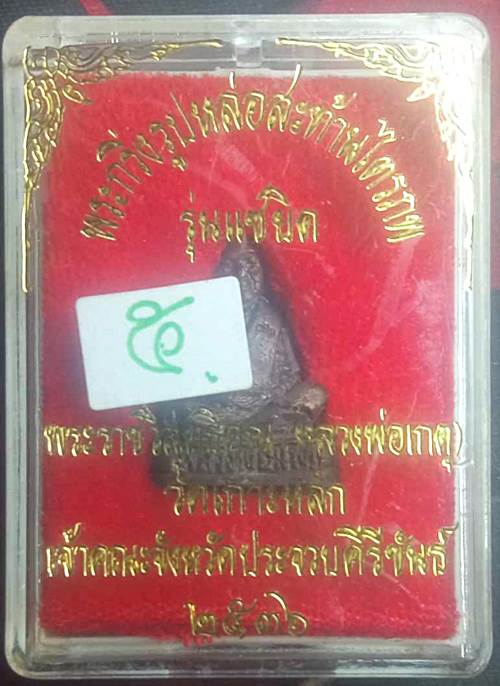 พระกริ่งรูปหล่อสะท้านไตรภพ รุ่นแซยิด หลวงพ่อเกตุ วัดเกาะหลัก ปี 2536