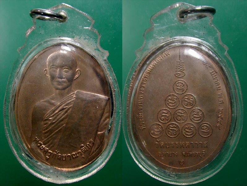 เหรียญ พระครูกัลยาณวุฒิกร วัดบรรพตาวาส (เขากระจิว) ท่ายาง เพชรบุรี....บล็อคกษาปณ์ ........เคาะเดียวแ