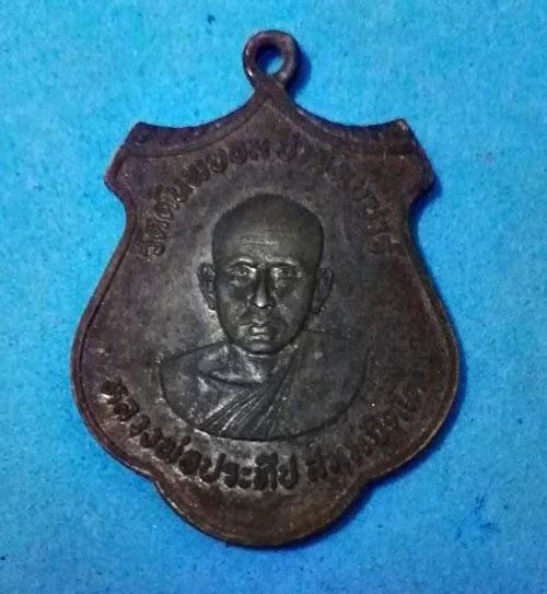 เหรียญหลวงพ่อประทีป วัดต้นพยอม ปี2523 สวยครับ