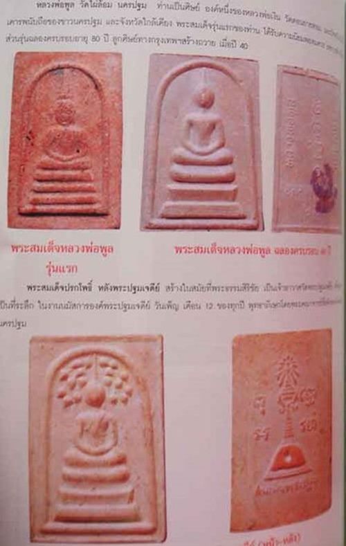 พระสมเด็จ หลวงพ่อพูล วัดไผ่ล้อม จ. นครปฐม รุ่นแรก ปี 18