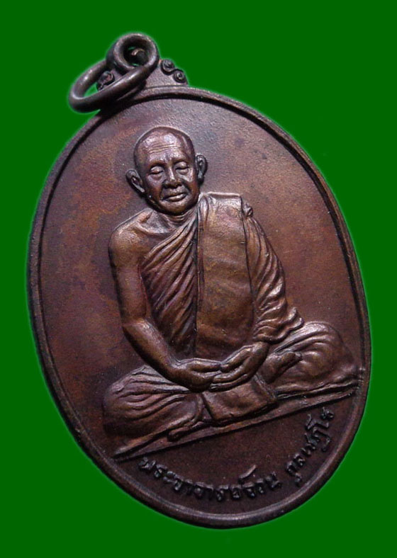 เหรียญ พระอาจารย์จวน กุลเชฏโฐ รุ่น กฐินธนาคารกรุงเทพฯ ปี 21 เนื้อทองแดง