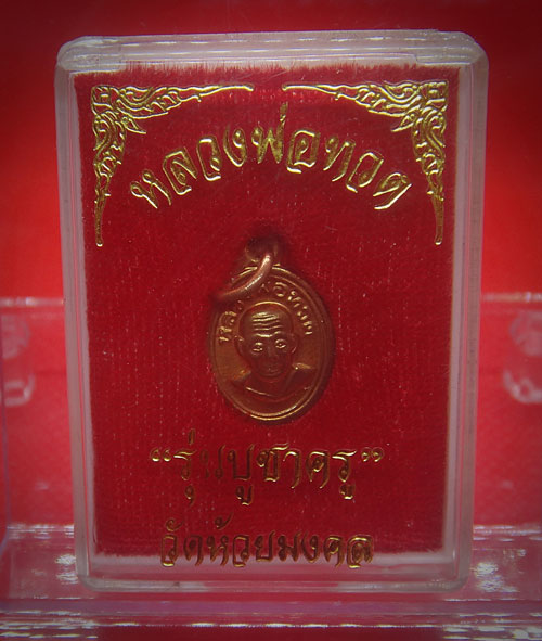 เหรียญหลวงพ่อทวดหลัง อ.ไพโรจน์ รุ่น"บูชาครู" วัดห้วยมงคล พร้อมกล่องเดิม