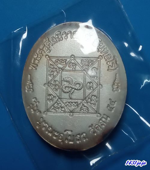 เหรียญเงินลงยาสีน้ำเงิน พระครูศิลนิวาส (หลวงปู่โม้ ) วัดสน รุ่นบูรณะอุโบสถ ปี 2554