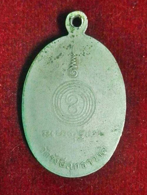 เหรียญรุ่นแรก หลวงพ่อทองแดง วัดไร่กล้วย ศรีราชา ชลบุรี