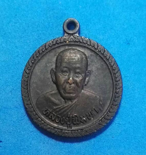 เหรียญหลวงปู่พิมพา รุ่นวาจาสิทธิ์ วัดหนองตางู นครสวรรค์