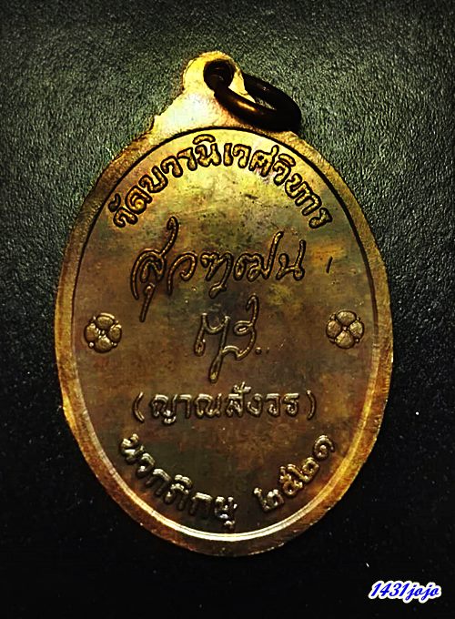 	เหรียญสมเด็จพระมหาสมณเจ้า กรมพระยาปวเรศฯ วัดบวรนิเวศวิหาร ปี 2521