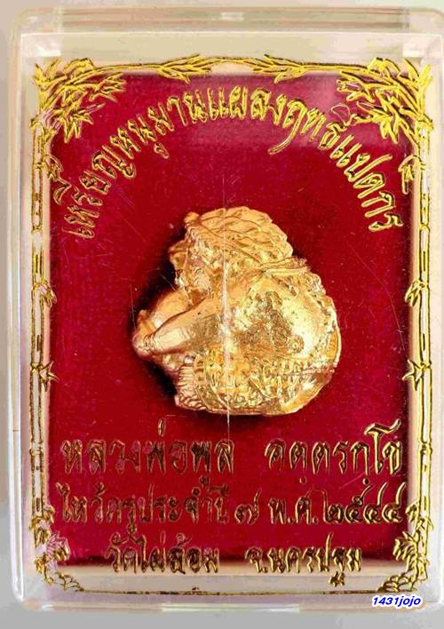 ลูกอมหนุมานครองเมือง หลวงพ่อพูล วัดไผ่ล้อม รุ่นแรก ( รุ่นพูลสุข ) ปี 2544