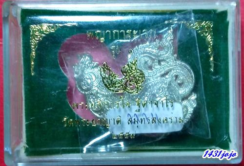 พญาการะเวก เนื้ออัลปาก้า พระอธิการใจ วัดพระยาญาติ จ.สมุทรสงคราม ปี2559