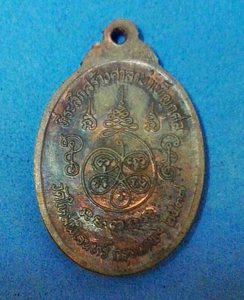 เหรียญทองแดงผิวไฟพระครูประวิตรวิหารการ วัดใหม่พิเรนทร์ กรุงเทพฯ สร้างปี 2537