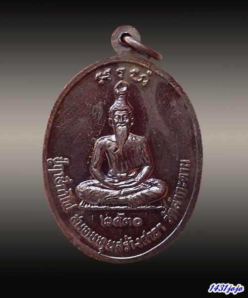 เหรียญหลังปู่ฤๅษีตาไฟ หลวงปู่เมฆ วัดลำกระดาน กรุงเทพฯ ปี 2530 