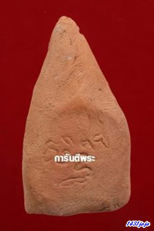 พระพุทธชินราช เนื้อดิน.พิมพ์ใหญ่ ..วัดชะวึก จ.ระยอง ปี 2516 หลวงปู่ทิมปลุกเสก...พร้อมบัตรรับรอง