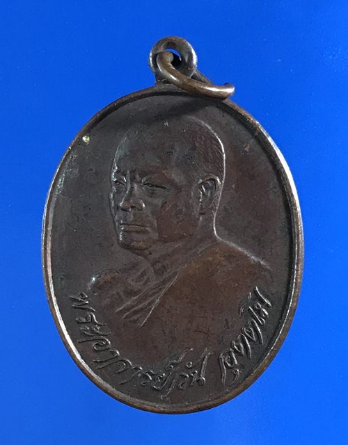 เหรียญพระอาจารย์วัน รุ่นสร้างโรงพยาบาล เนื้อทองแดง วัดถ้ำอภัยดำรงธรรม ปี 2520 พร้อมบัตรรับรอง