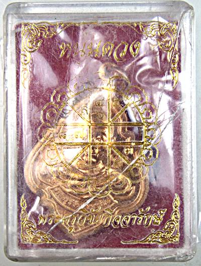 เหรียญหนุนดวง หลวงพ่ออุดม วัดพิชัยสงคราม อยุธยา