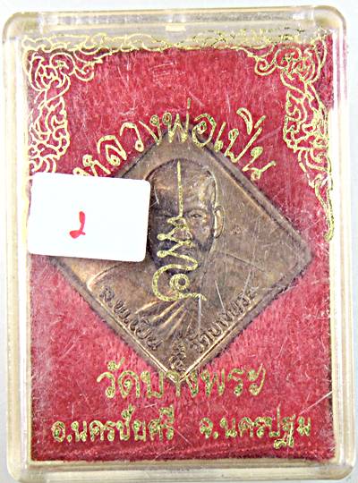 เหรียญหลวงพ่อเปิ่น วัดบางพระ นครปฐม