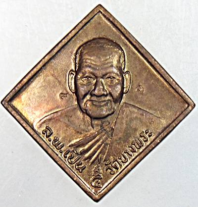 เหรียญหลวงพ่อเปิ่น วัดบางพระ นครปฐม