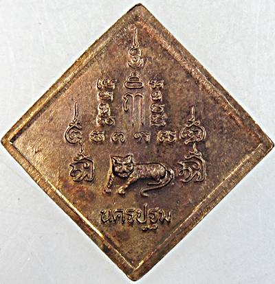 เหรียญหลวงพ่อเปิ่น วัดบางพระ นครปฐม