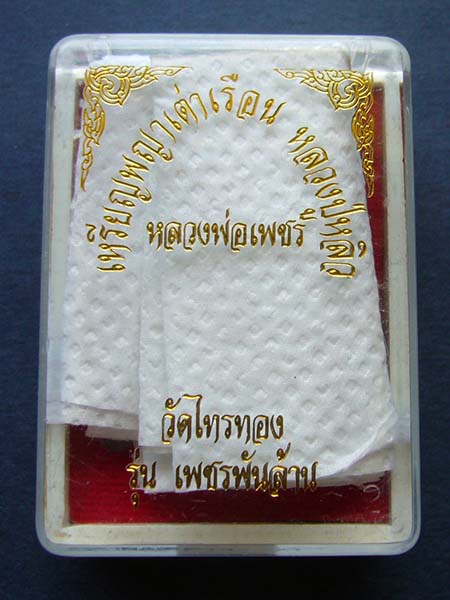 T12.3 เหรียญพญาเต่าเรือน หลวงพ่อเพชร วัดไทรทอง รุ่นเพชรพันล้าน เนื้อทองฝาบาตร #1