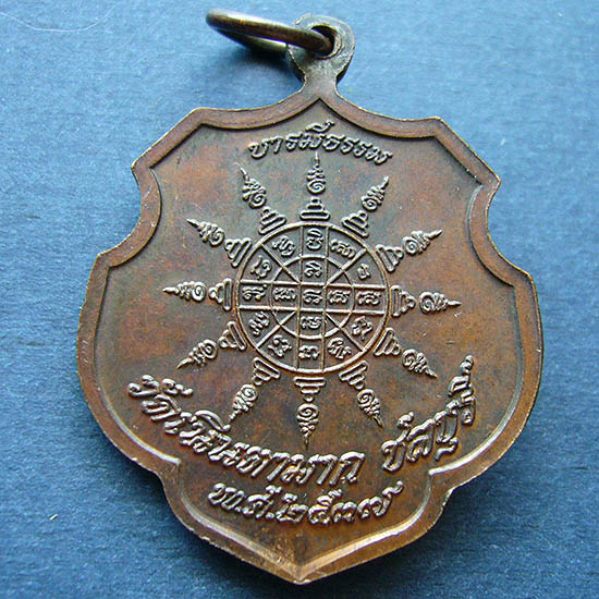 T12.3  เหรียญ บารมีธรรม หลวงปู่ม่น วัดเนินตามาก ชลบุรี ปี 37