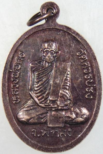 เหรียญรอดหน้า-คงหลัง หลวงพ่อรอดวัดควนกรวด หลวงพ่อคงวัดควนปรง จ.พัทลุง รุ่นสอง ปี 2541 นับเป็นอีกหนึ่