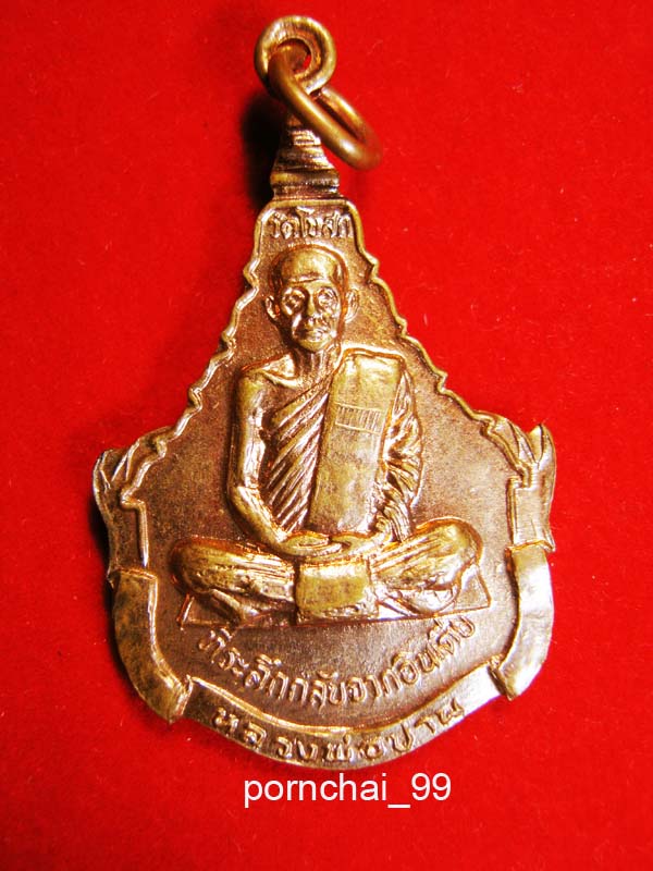 เหรียญกลับจากอินเดีย หลวงพ่อปาน วัดบางนมโค-หลวงปู่ทัต วัดโบสถ์