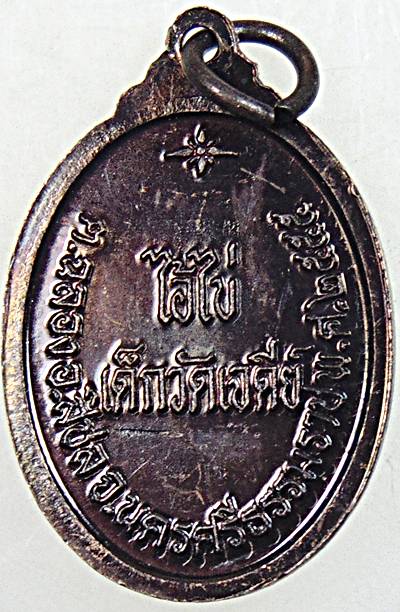 ๒๐ เหรียญไอ้ไข่ ปี ๕๕