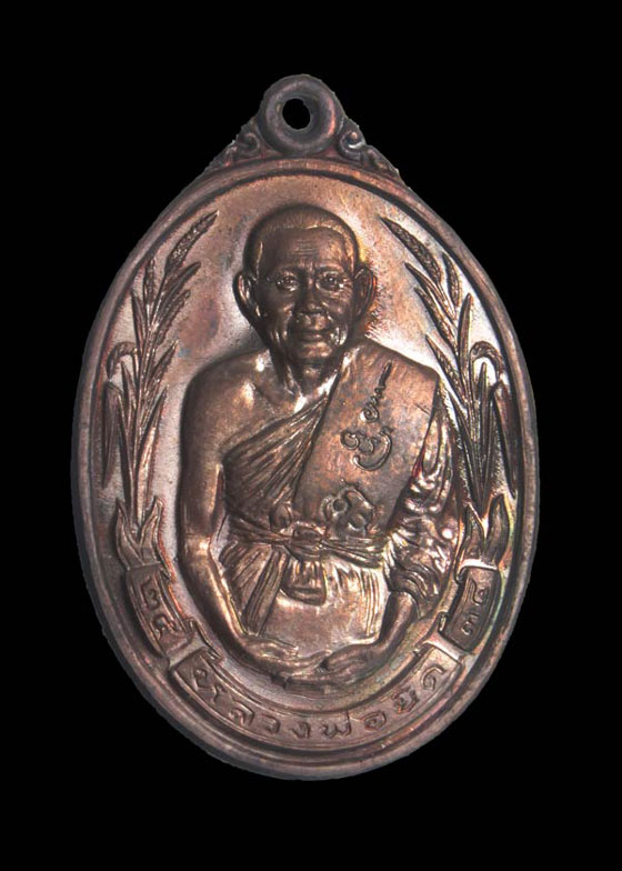 เหรียญรวงข้าวหลวงพ่อยิด วัดหนองจอก จ.ประจวบคีรีขันธ์ ปี 2534 รุ่นนี้ หลวงพ่อยิดท่านปลุกเศกนาน 4 พรรษ