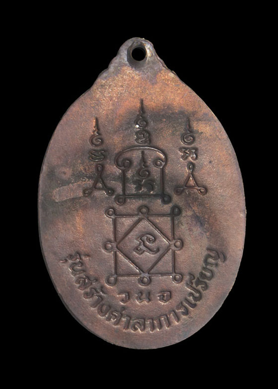 เหรียญรวงข้าวหลวงพ่อยิด วัดหนองจอก จ.ประจวบคีรีขันธ์ ปี 2534 รุ่นนี้ หลวงพ่อยิดท่านปลุกเศกนาน 4 พรรษ