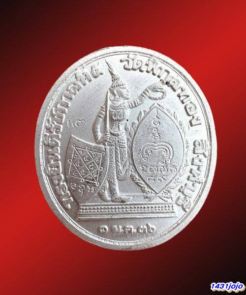 เหรียญ ร.5 ดุษฎีมาลา(ทรงยินดี) เนื้อเงินลงยาสีเขียว พิมพ์ใหญ่ หลวงพ่อแพ วัดพิกุลทอง ตอกโค๊ต,หมายเลข