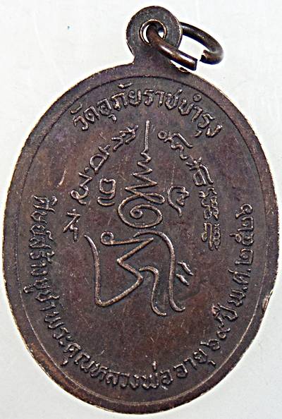 ๒๐ เหรียญหลวงพ่อโฝ วัดอุภัยราชบำรุง ปี ๒๖