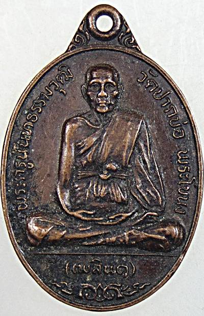 ๒๐ เหรียญหลวงพ่อเพลิน วัดปากบ่อ พระโขนง