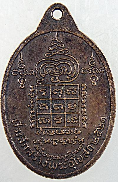 ๒๐ เหรียญหลวงพ่อเพลิน วัดปากบ่อ พระโขนง