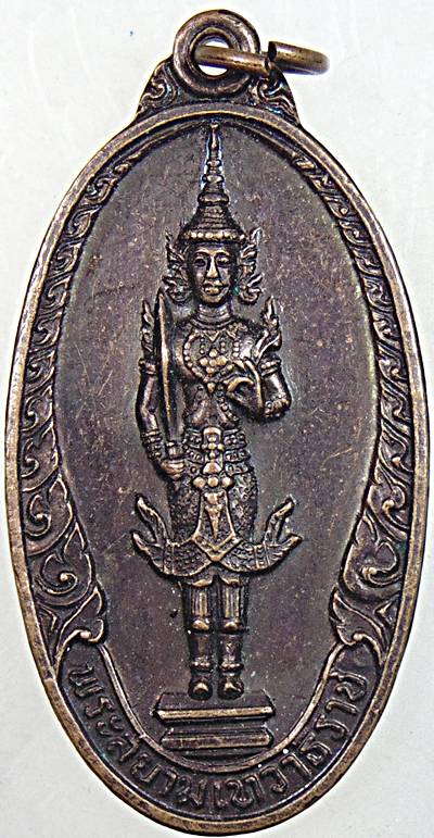 ๒๐ เหรียญพระสยามเทวาธิราช สระบุรี
