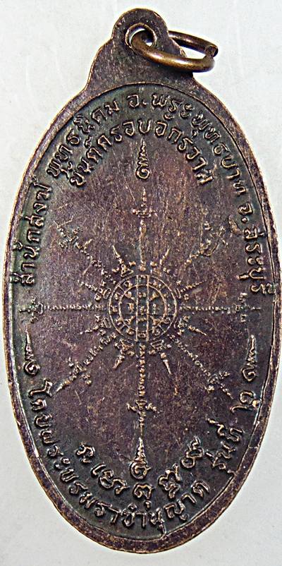 ๒๐ เหรียญพระสยามเทวาธิราช สระบุรี