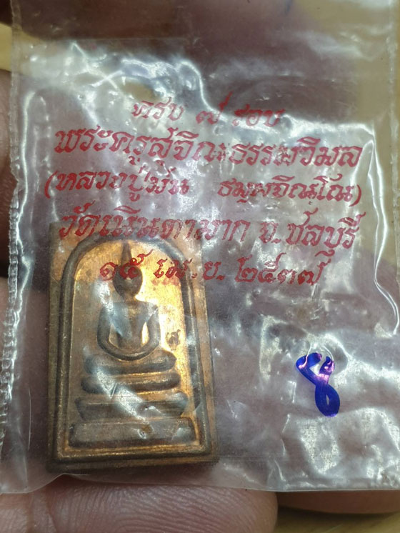 พระสมเด็จทองแดง พิมพ์คะแนน หลวงพ่อม่น วัดเนินตากมาก ปี 37 ซองวัดเดิมๆครับ