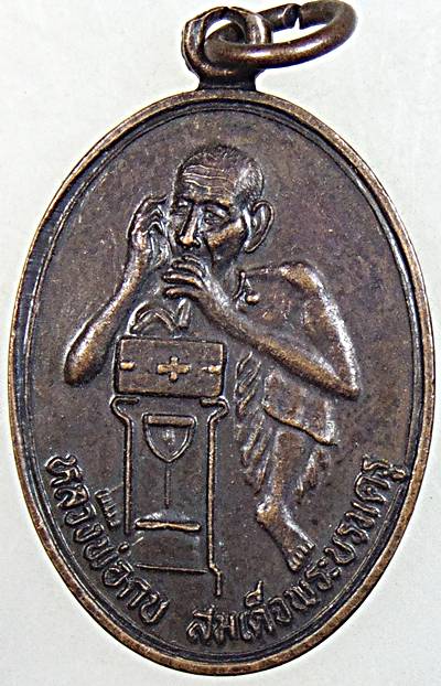 ๒๐ เหรียญหลวงพ่อกบ วัดประดิษฐาราม กทม