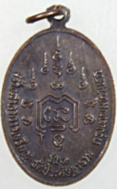 ๒๐ เหรียญหลวงพ่อกบ วัดประดิษฐาราม กทม