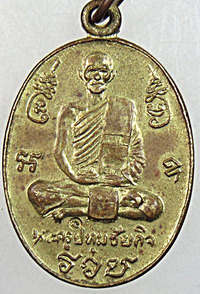 ๒๐ เหรียญ รวย หลวงปู่นะ วัดหนองบัว จ ชัยนาท