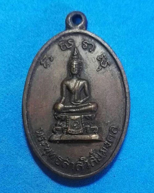 เหรียญพระพุทธสาลวิสัยมงคล วัดพระแท่นดงรัง กาญจนบุรี