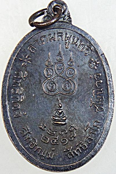 เหรียญหลวงปู่สี วัดวังสำโรง พิจิตร ปี ๑๗