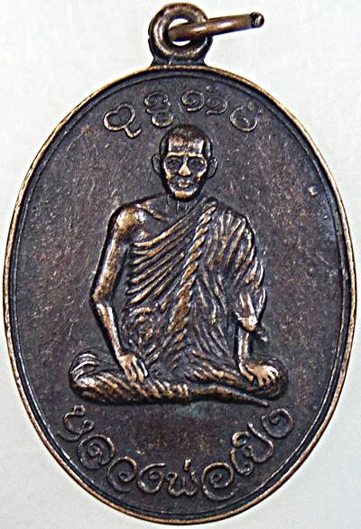 เหรียญหลวงพ่อเปิง วัดชินวราราม (วัดมะขามใต้) จ.ปทุมธานี หลังหงส์คู่ ปี ๒๑